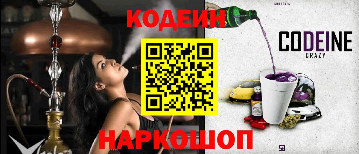 Кодеиновый сироп Lean Purple Drank  Вход с VPN  где купить наркоту  Кодеин напиток Lean (лин)  Горячий Ключ 